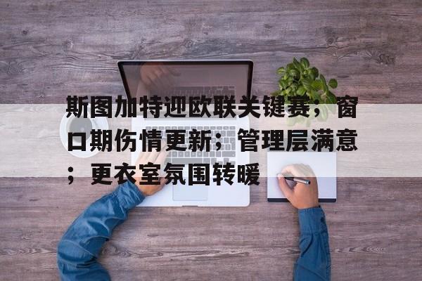 db游戏平台官网官方注册-德超杯勒沃库森vs斯图加特