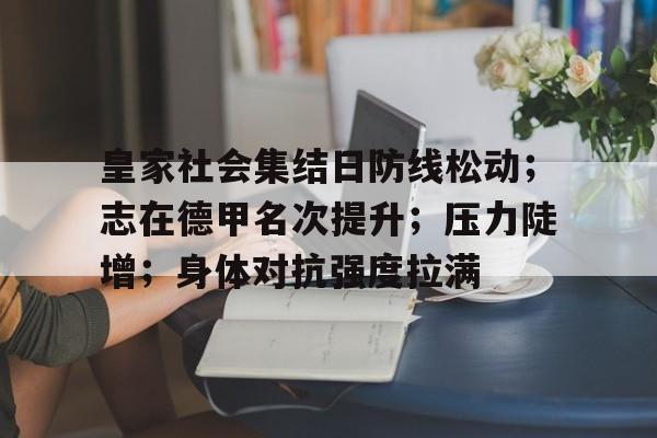 db游戏平台官网官方注册-皇家社会集结日防线松动；志在德甲名次提升；压力陡增；身体对抗强度拉满